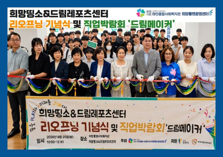 [희망플랜광명센터] 희망띵소&드림레포츠센터 리오프닝 기념식 및 직업박람회 '드림메이커'
